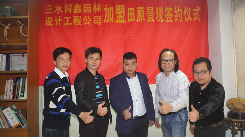 三水同鑫園林設(shè)計(jì)工程公司加盟田原景觀(guān)簽約儀式。